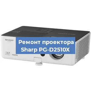 Ремонт проектора Sharp PG-D2510X в Москве